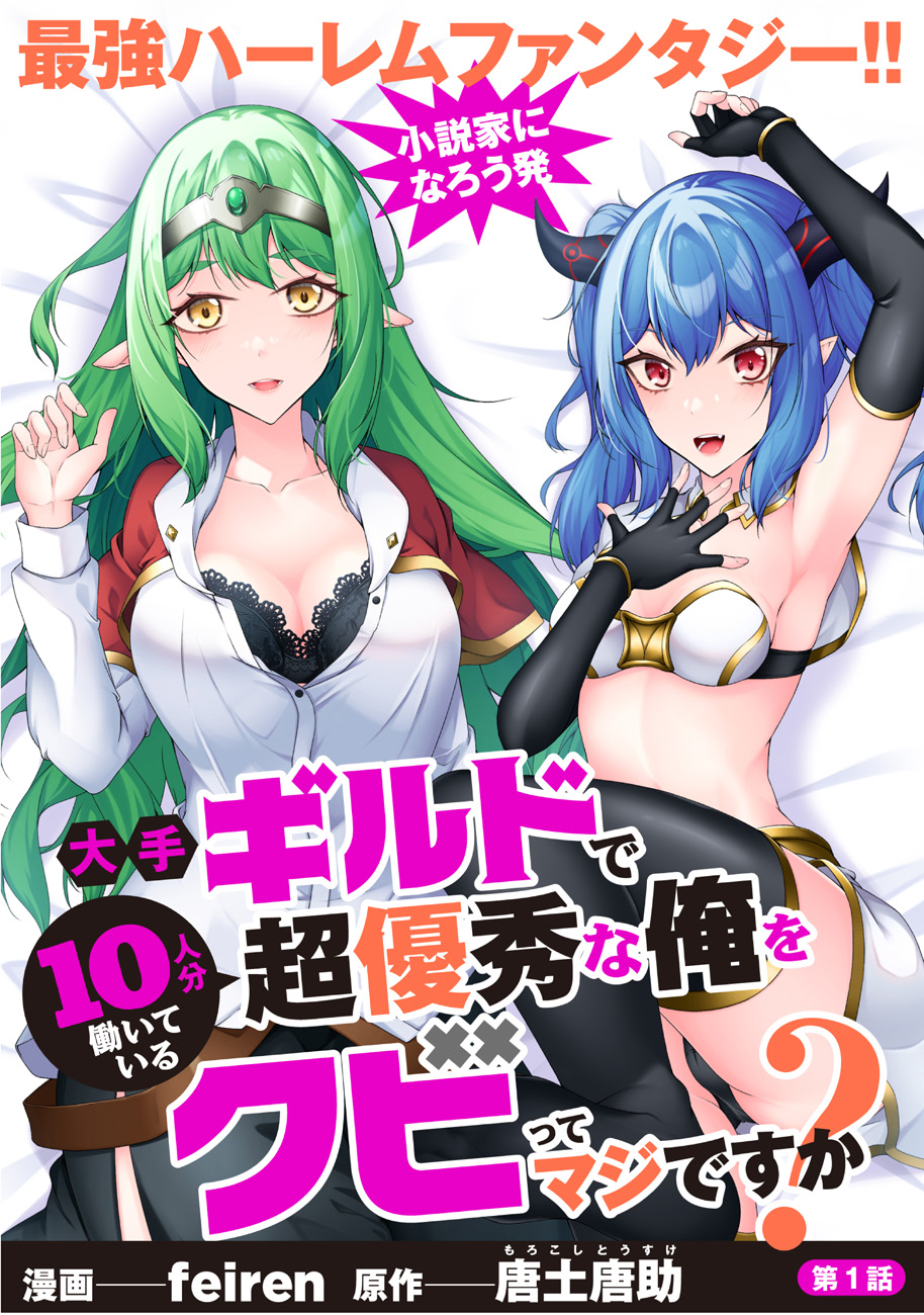 COMIC熱帯🌴公式 on X: 🆕新連載予告 929(金)START！！ 『大手ギルドで10人分働いている  超優秀な俺をクビってマジですか？』 （漫画：feiren原作：唐土唐助） 🔸🔸🔸🔸🔸🔸🔸🔸🔸🔸🔸🔸🔸🔸  大手ギルドで働くタクトは 連日連夜の激務によって倒れてしまいクビに… 心配 ...