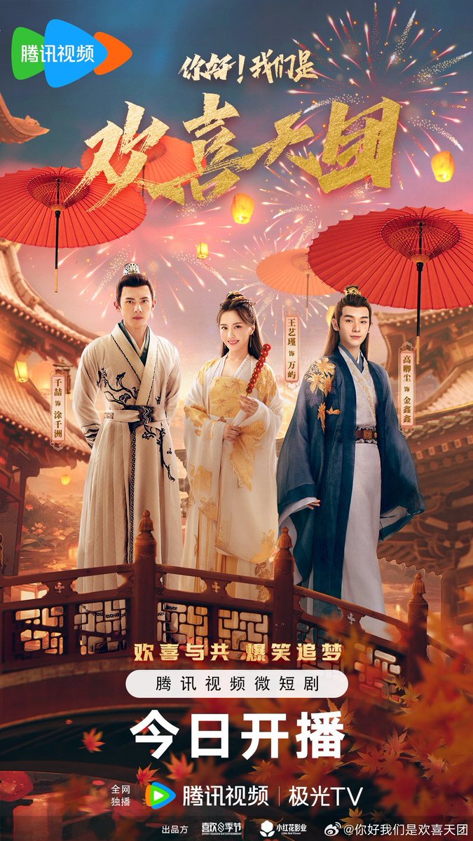 O drama #你好我们是欢喜天团 (#TheShinGroup) de: #WangYijin #QianZhe #GaoQingchen #YiHeng #WuYalu #AkeZhuli #CaoZuo #GuiShangqi #ZhuangYihan #QuMengting #ChenMinghao #DaiShaodong  lança poster principal do seu lançamento de hoje na Tencent Video