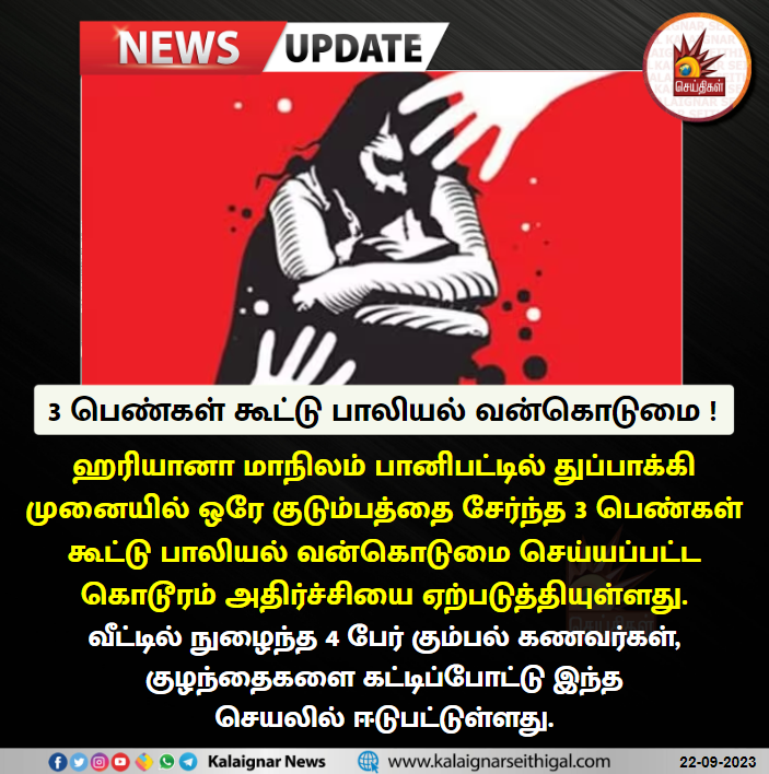 Kalaignarnews's tweet image. 3 பெண்கள் கூட்டு பாலியல் வன்கொடுமை !

#SexualHarrasement #Haryana #Gunpoint #KalaignarSeithigal