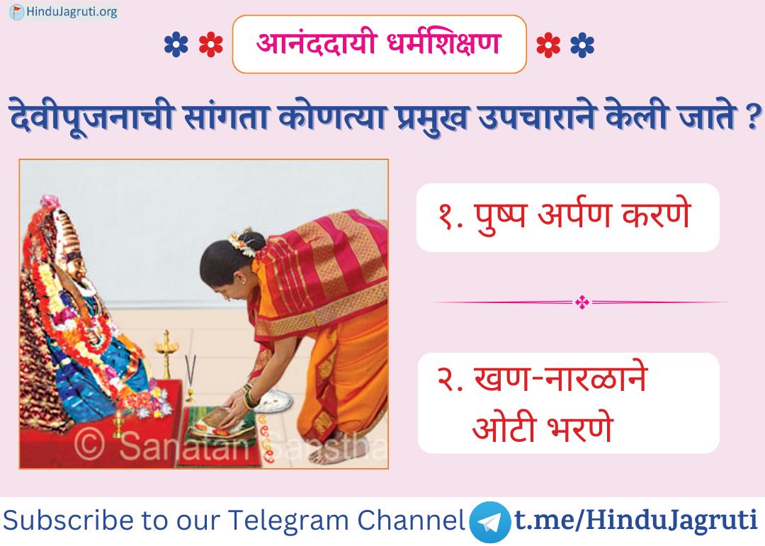 🌸 #आनंददायी_धर्मशिक्षण 🌸

🌸 शुक्रवार - #आजचा_प्रश्न👉 

🔸प्रश्न : देवीपूजनाची सांगता कोणत्या प्रमुख उपचाराने केली जाते ?

१. पुष्प अर्पण करणे 
२. खण-नारळाने ओटी भरणे 

🙂 अशा प्रकारचे राष्ट्र-धर्मविषयी पोस्ट मिळतील आता :
9370958132

अधिक माहितीसाठी
sanatan.org/mr/a/543.html