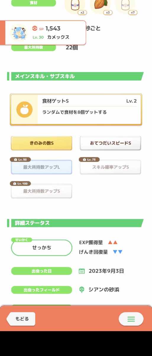 carps_Jou's tweet photo. 意を決してカメールを30まで育てた。
きのみの数Ｓと30からカカオで決意。
しかし性格がねぇ。
#ポケモンスリープ https://t.co/wTUuISeJjD