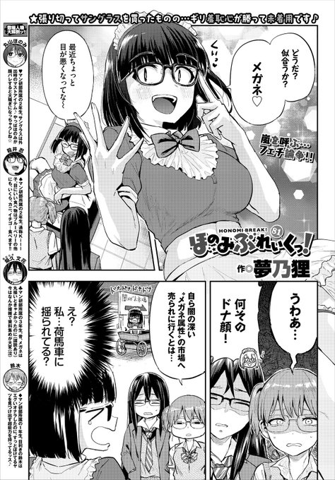 本日発売コミックバベル11月号にてほのみぶれいくっ!81話掲載させて頂いてます。メガネ属性という魔境(?)もとい、メガネっ子いいよねって回ですよろしくお願いします 