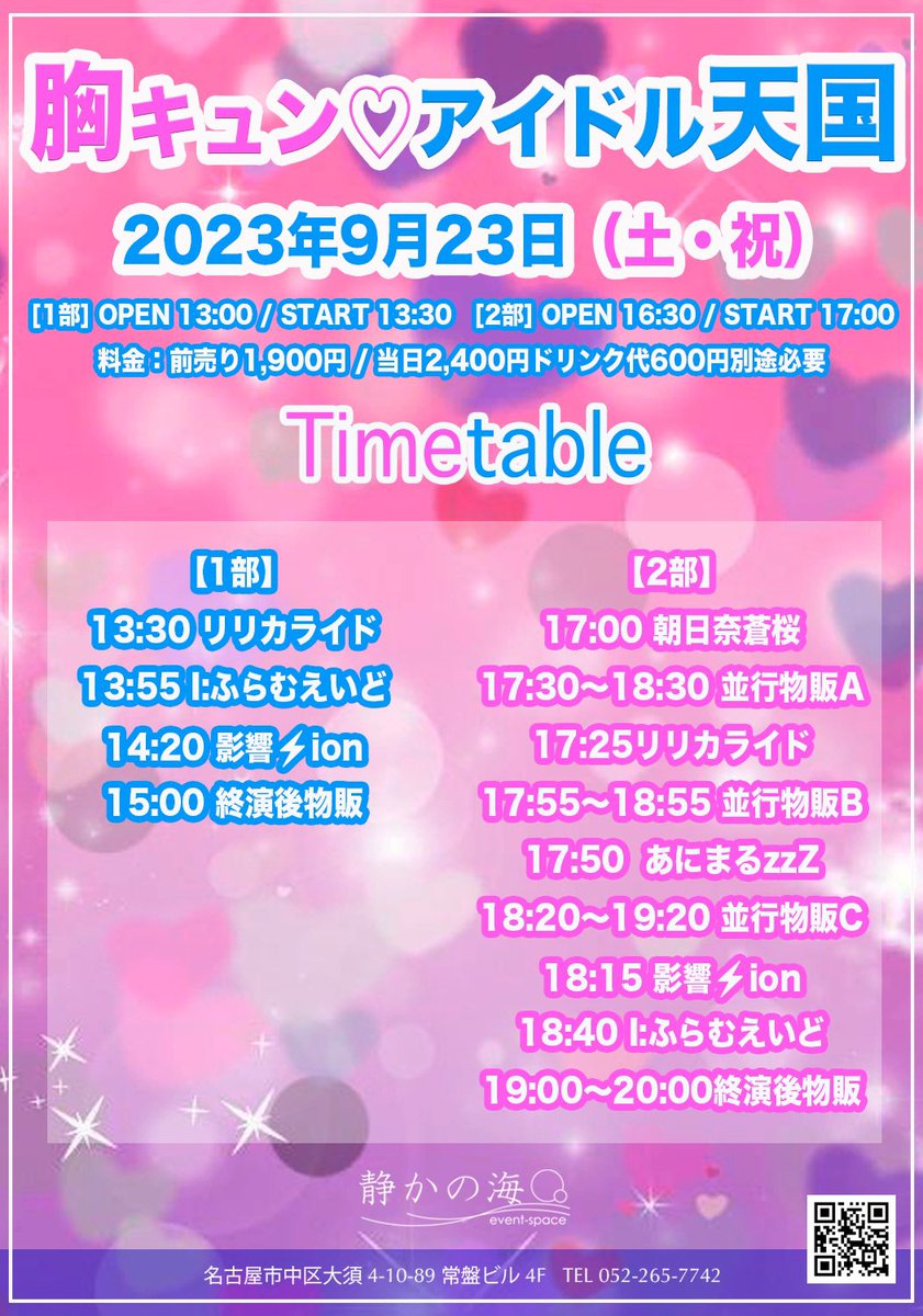 shizuka_n_osu's tweet photo. 明日23日は「胸キュン♡アイドル天国」を開催します！

[1部] 13:30〜   [2部] 17:00〜

出演：朝日奈蒼桜(2部のみ) / リリカライド / あにまるzzZ(2部のみ) / 影響⚡ion / I:ふらむえいど

前売りチケットは、各部開場時間まで
販売中です☆
https://t.co/wiWLbdRlZf

#アイドル
#静かの海 https://t.co/agZWXMjLOB
