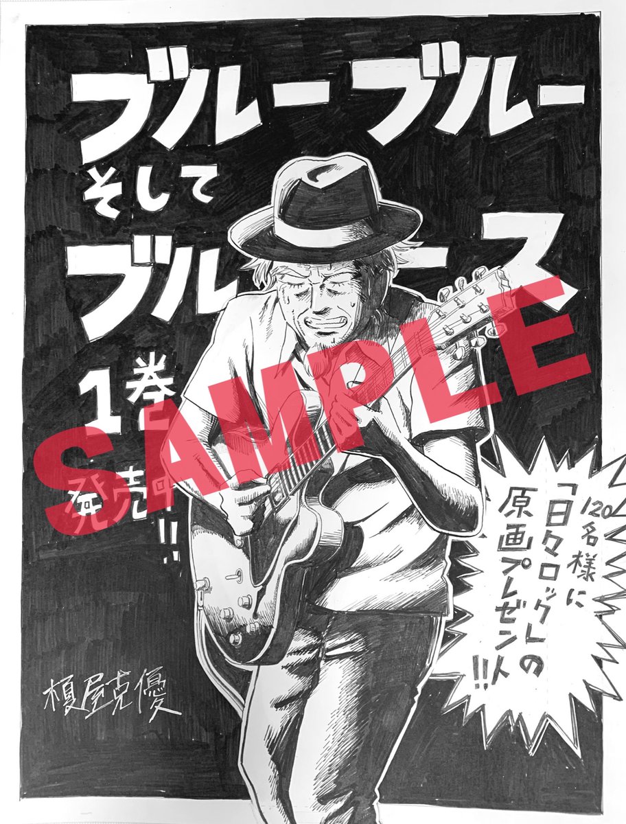 「ブルーブルーそしてブルース」1巻発売記念で新宿の紀伊國屋さんでフェア開催中です。原画まだあるっぽいです。フライヤーは無料です。漫画買ってディスクユニオンでレコード買って読むのがおすすめです。 