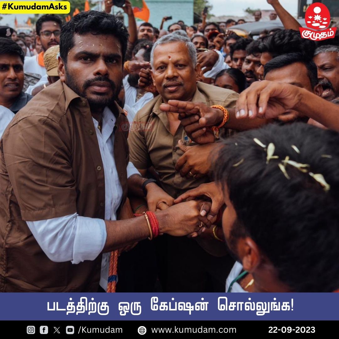 kumudamdigi's tweet image. படத்திற்கு ஒரு கேப்ஷன் சொல்லுங்க!

#Annamalai | #BJP | #captionthisimage | #KumudamAsks