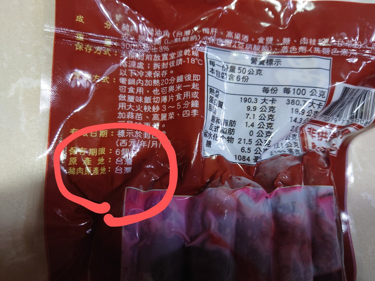 豬肉做成肉鬆、香腸後，屬於實質轉型，但仍會在包裝上載明使用的豬肉原產地。這些食藥署及各地方政府都持續有嚴格的稽查。
今早發現有些惡質謠言又在協同操作豬肉加工製品有洗產地的問題，這些都是不實指控，請民眾不要相信也不要以訛傳訛。