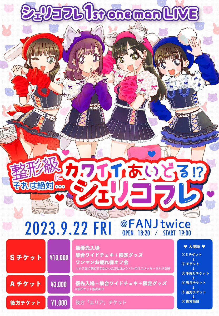 _cherie_coffret's tweet photo. __「本日」シェリコフレワンマンライブ__

❤️tigetからの購入は本日17:00締め切り💙
💗当日は各チケットに＋500円で入場可💜

【整形級にカワイイあいどる⁉︎
それは絶対…＼#シェリコフレ♡／】

9/22(金) @ FANJtwice
開場18:20 開演19:00
https://t.co/37AkrutuIQ
招待🆗 グッズもGETして♪ https://t.co/NsWf1FP9Wd