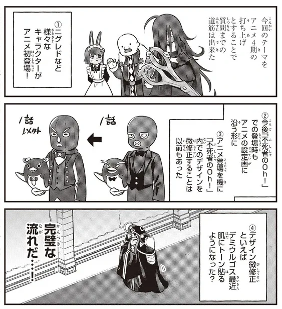 「オーバーロード 不死者のOh!」 今週の更新はアニメ4期めちゃ良かったよねという話の流れで最近デミウルゴス肌トーン貼るようになった?と尋ねようとする回(2022年12月掲載)です。そういう回です。(配信サイトアドレスはリプ欄で)