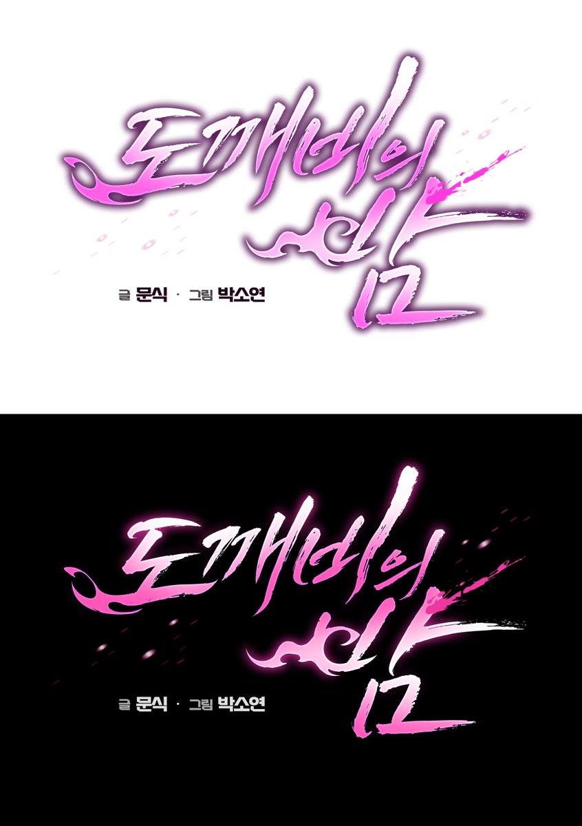 garmcha22's tweet photo. [타이포] 웹툰 타이틀 작업 
글 문식 / 그림 박소연   '도깨비의 밤'   

#웹소설타이포 #타이틀 #웹툰타이포 https://t.co/CAmkUfPVlX