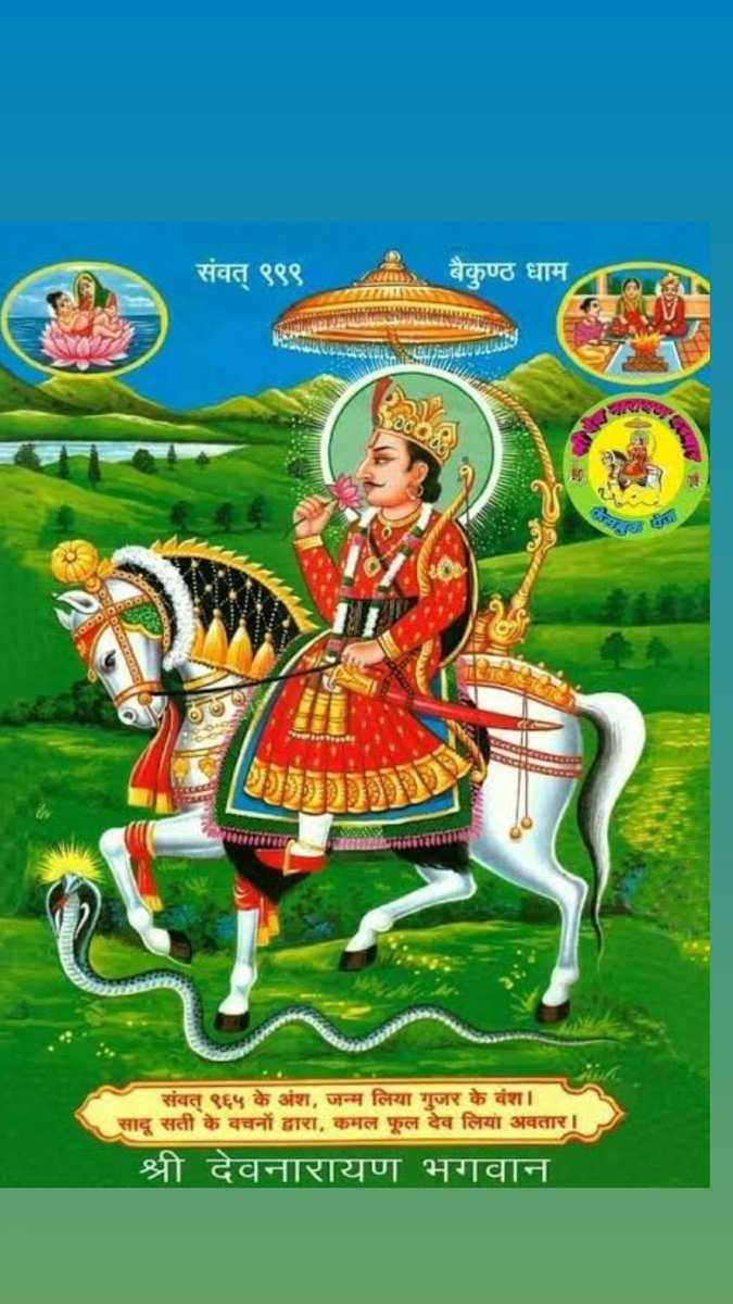 preeti7401's tweet photo. नीलो घोड़ो सोवणो, मोतिया जड़ी लगाम 
  देवमाली रा देव ने, झूक झूक करू प्रणाम....!
#जय_श्री_देव_दरबार_की 🚩🙏
माई सात की हार्दिक शुभकामनाए 🙏
जय श्री देवनारायण भगवान कि जय हो 🙏 https://t.co/MhA59UVaHF