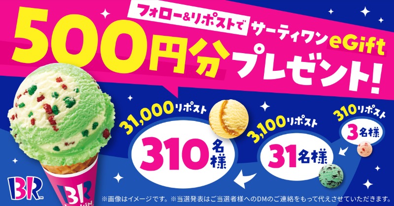 サーティワン アイスクリーム (@br31_icecream) on Twitter photo /
フォロー&リポスト
キャンペーン✨
\
リポスト数に応じて当選人数が増えていく!
最大310名様に
eGift500円分をプレゼント🎁
▼応募方法
<a href="/BR31_Icecream/">サーティワン アイスクリーム</a> をフォロー&リポスト(RT)
9/30(土)23:59まで⏰当選者にはDMでご連絡✉
美味しい秋をサーティワンで満喫しよう🍨
#31キャンペーン /
フォロー&リポスト
キャンペーン✨
\
リポスト数に応じて当選人数が増えていく!
最大310名様に
eGift500円分をプレゼント🎁
▼応募方法
<a href="/BR31_Icecream/">サーティワン アイスクリーム</a> をフォロー&リポスト(RT)
9/30(土)23:59まで⏰当選者にはDMでご連絡✉
美味しい秋をサーティワンで満喫しよう🍨
#31キャンペーン
