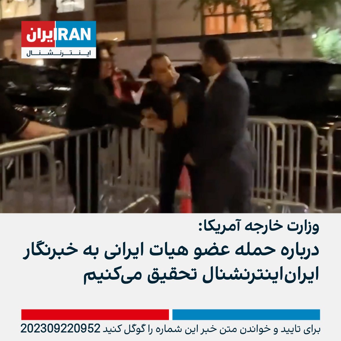 IranIntl's tweet photo. یکی از سخنگویان وزارت خارجه آمریکا رفتار یک عضو هیات جمهوری اسلامی در نشست سازمان ملل در تهدید و حمله به خبرنگار ایران‌اینترنشنال را غیرقابل پذیرش خواند و گفت ایالات متحده در این مورد تحقیق و تفحص انجام خواهد داد.
https://t.co/J7Q4pExeAg https://t.co/prCaDvqEuh