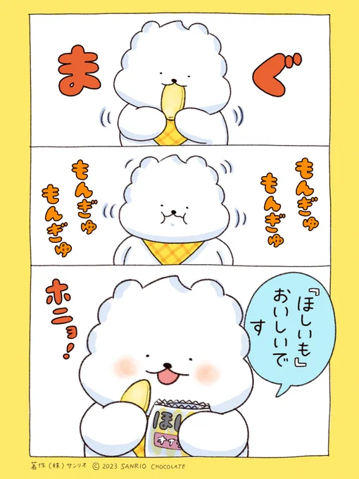 もんぎゅ もんぎゅ 🍠 
#干し芋 
