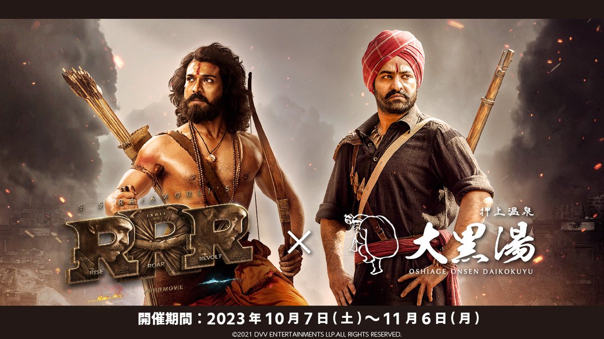 daikoku_yu's tweet photo. ✨『RRR×大黒湯』コラボ開催が決定✨

2023年10月7日(土)～11月7日(月)までの期間限定で「RRR」と大黒湯がコラボいたします！

オリジナルグッズや館内装飾、コラボ薬湯、黄金湯でのコラボドリンクなど盛りだくさんの内容です！お楽しみに！

▼詳細はこちら
https://t.co/sDjpuTZefS
#RRR  #大黒湯 https://t.co/pA9T3lflRj