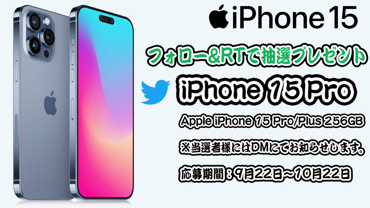 ◤◢◤ 🎉 ㊗️iPhone 15 発売🎉 ◢◤◢

◢◤
弊社から《iPhone 15 Pro 》を抽選で
3名様にプレゼント🎁
◥◣

＜参加方法＞
1️⃣アカウントをフォロー🕊
2️⃣この投稿をリポスト(リツイート)♻️

◤応募期間◢
10月10日まで

当選者様にはDMで通知します。📧

#iPhone15 
#iPhone