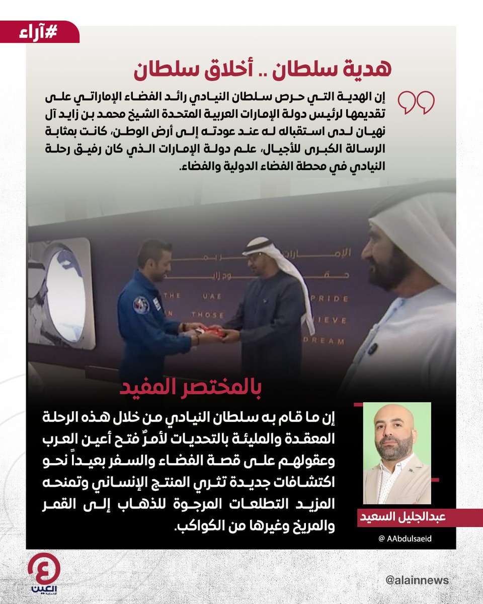 AlAinNews's tweet photo. عبدالجليل السعيد @AAbdulsaeid يكتب مقالا بعنوان: هدية سلطان.. أخلاق سلطان
رابط المقال | https://t.co/U3GbcvjZgk
#عينك_على_العالم
#طموح_زايد
#عودة_سلطان_للوطن
#سلطان_النيادي #ZayedAmbition
@Astro_Alneyadi @MBRSpaceCentre @uaespaceagency https://t.co/6ARRQr8po5