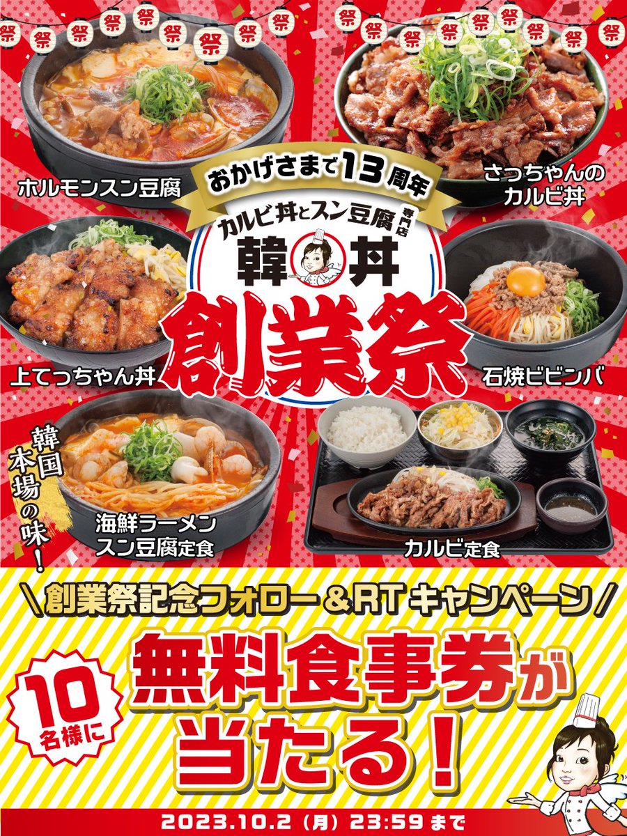 ◥◣おかげさまで１３周年🎊◢◤

⠀/／
 🗣️     #韓丼『#創業祭』記念✨‼️
  \＼

『韓丼のお食事券』が
🌟抽選で１０名様に当たる🌟

フォロー&amp;リポスト（RT）
キャンペーン開催😍❣️

🍀応募方法🍀

1️⃣<a href="/kandon_yaruki/">韓丼【公式】@さっちゃんのカルビ丼＆スン豆腐専門店</a>をフォロー
2️⃣この投稿をリポスト（RT）

締切は2023年10月2日（月）まで🤗