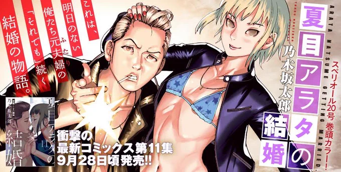 ◤◢◤最新話掲載◢◤◢    現在発売中の #スペリオール 20号は9月28日頃 最新コミックス第11集発売記念 #夏目アラタの結婚 が表紙&巻頭カラー!!!アラタと真珠、夫婦の物語が行き着く先は?第99話 リレー お楽しみください ◤◢◤映画化決定◢◤◢  #乃木坂太郎 