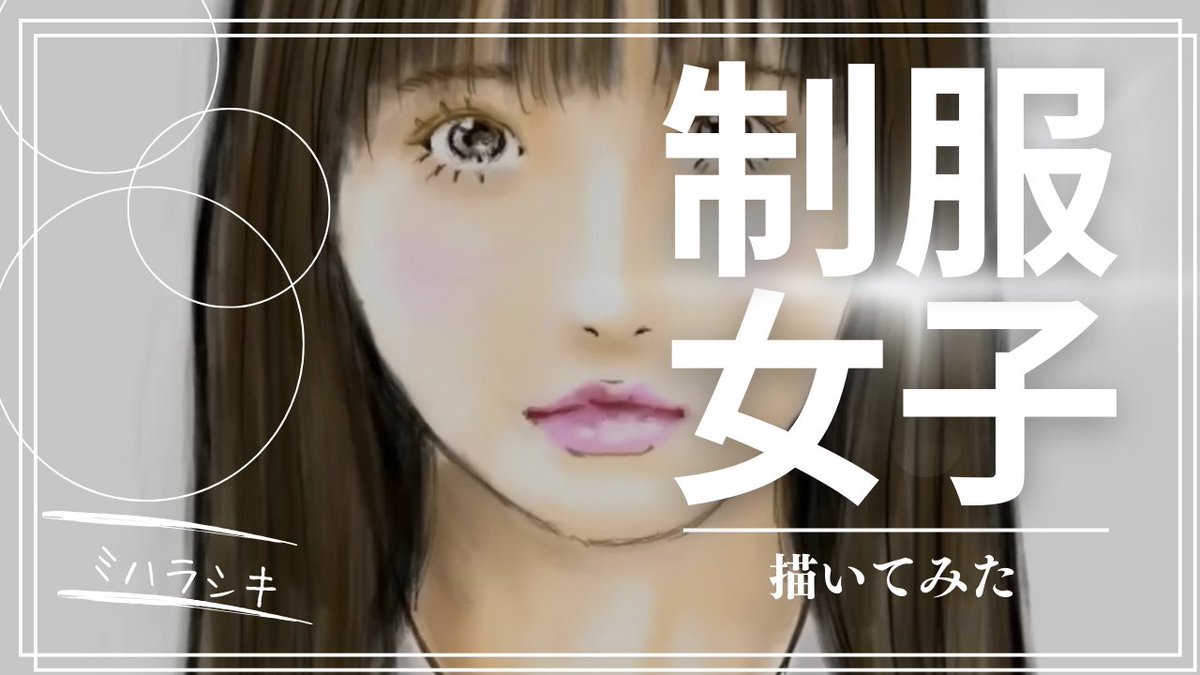 制服女子、描いてみました。 youtu.be/f0V-IijfxAU?si… <a href="/YouTube/">YouTube</a>より