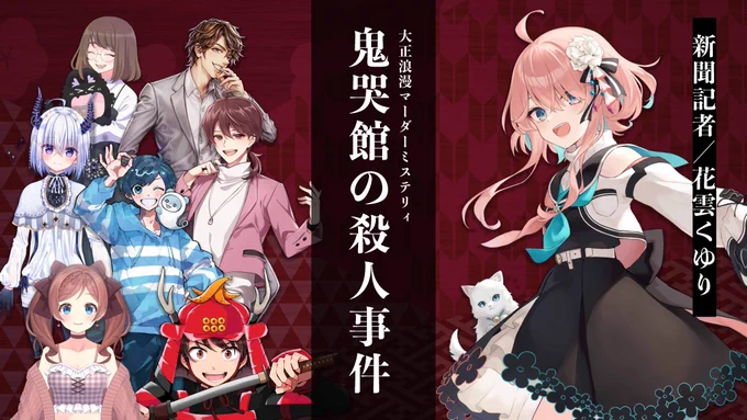 9/22(金)19:30～【マーダーミステリー】『鬼哭館の殺人事件』【花雲くゆり/新聞記者 視点】枠告知忘れてたもうだめですこの新聞記者#くにに鬼哭館▼待機 