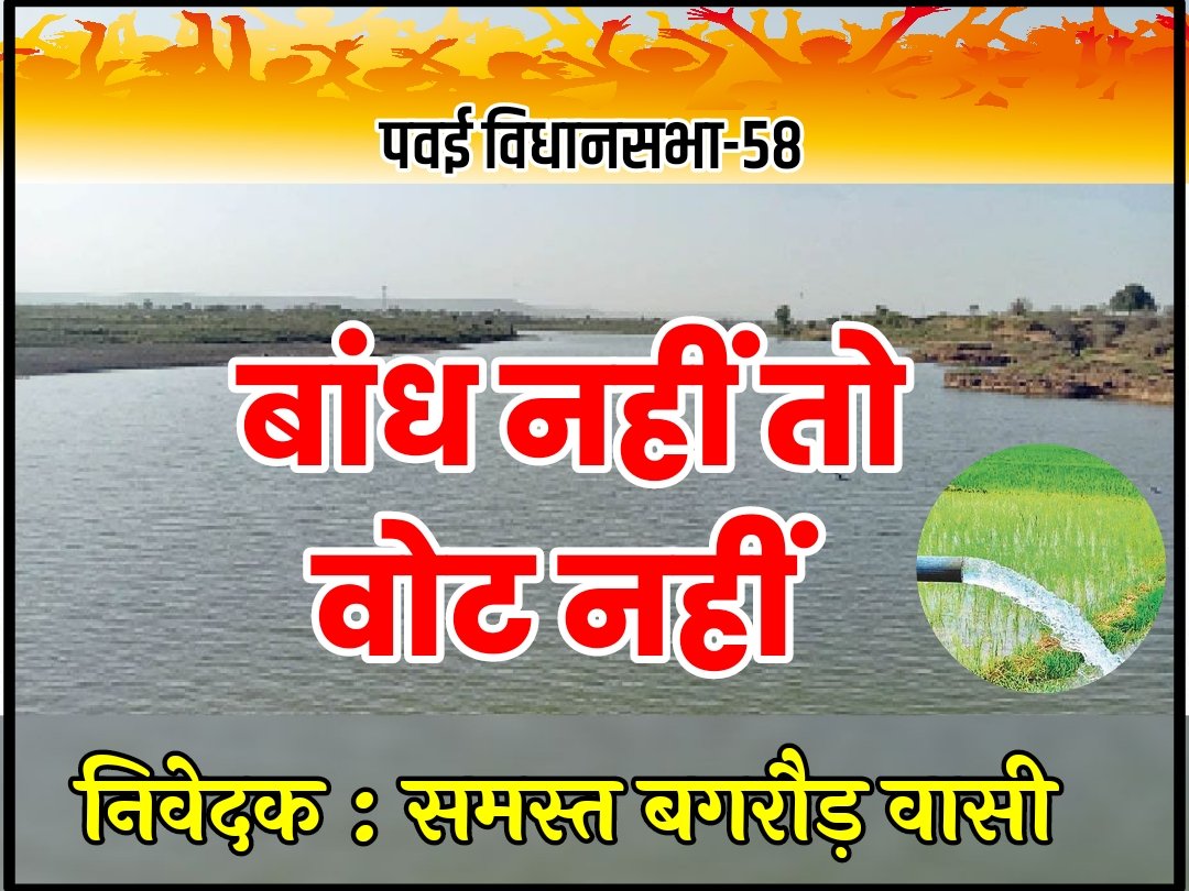 बांध नहीं तो वोट नहीं
पवई विधानसभा-58 पन्ना <a href="/vdsharmabjp/">VD Sharma</a> <a href="/CMMadhyaPradesh/">Chief Minister, MP</a> <a href="/BJP4MP/">BJP Madhya Pradesh</a>