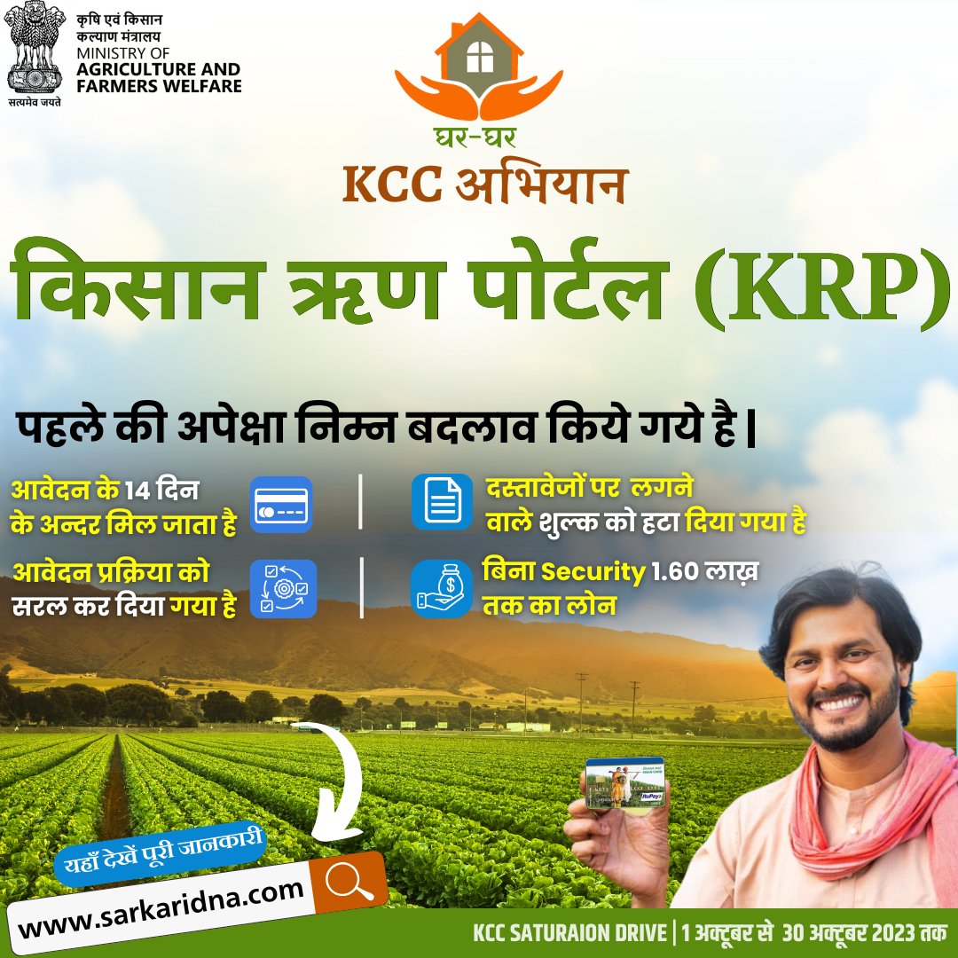 SarkariDNA's tweet photo. किसान क्रेडिट कार्ड (KCC) से लेकर संशोधित ब्याज अनुदान योजना (MISS) तक, सबकुछ एक स्थान पर! 'किसान ऋण पोर्टल (KRP)' लेकर आया है सरल और विश्वसनीय ऋण सेवाओं का नया युग। #PMFBYTech #PMFBY #KisanRinPortal #GharGharKCC #WINDSManual #kcc4farmers https://t.co/KSYqzqi9kI