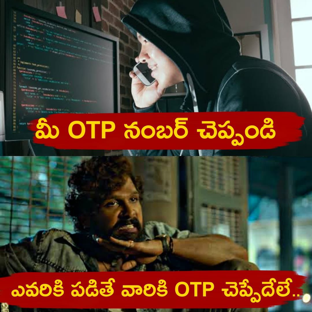 OTP వేరే వారికి ఇవ్వడం అంటే మీ అకౌంట్ యాక్సెస్ ను సైబర్ నేరగాళ్లకు ఇచ్చినట్టే అవుతుంది. 
OTP కేవలం మీ భద్రత కోసం మాత్రమే. ఎవరికి ఇవ్వకండి.