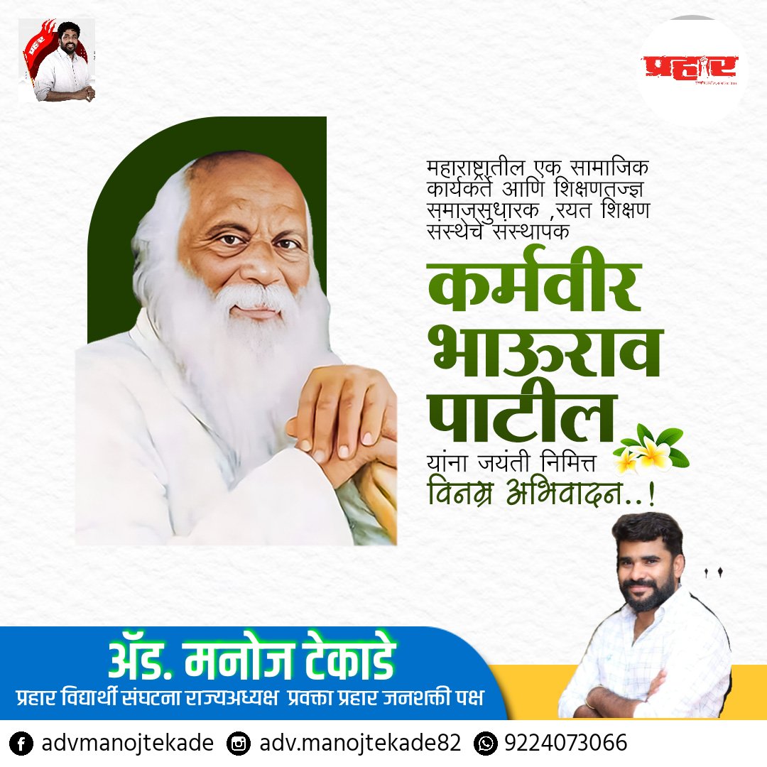 realmanojtekade's tweet photo. गरीबाच्या शिक्षणासाठी आशिया खंडातील सर्वात मोठी रयत शिक्षण संस्था उभारनारे कर्मवीर भाउराव पाटील आणि एक समाज सुधारक, यांची आज जयंती...विनम्र अभिवादन #karmavir #कर्मवीर #कर्मवीर_भाउराव_पाटील #education #rayat #rayatshikshansanstha
#Canada #भारत_के_संत
#gurugovinddivas https://t.co/J2Y15vkgAg