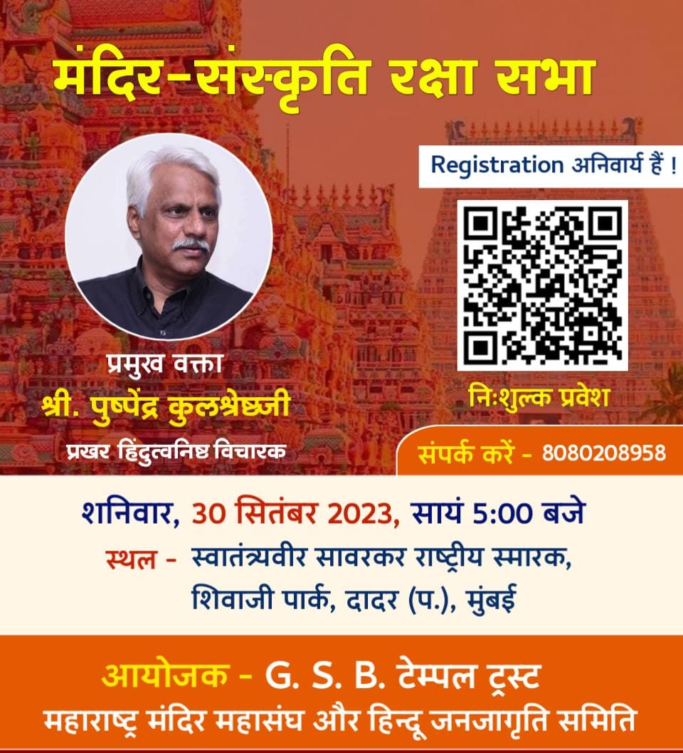 🚩मंदिर-संस्कृति रक्षा सभा🚩
🎤 प्रमुख वक्ता
श्री. पुष्पेंद्र कुलश्रेष्ठजी
🗓️ शनिवार 30.9.2023 | 5 pm 
📍 स्वा. सावरकर राष्ट्रीय स्मारक, शिवाजीपार्क, दादर (प), #मुंबई
👉 निःशुल्क प्रवेश, रजिस्ट्रेशन अनिवार्य !
🛑 For Registration click👇
forms.gle/P3uzj1TZTGHLHA…

<a href="/HinduJagrutiOrg/">HinduJagrutiOrg</a>