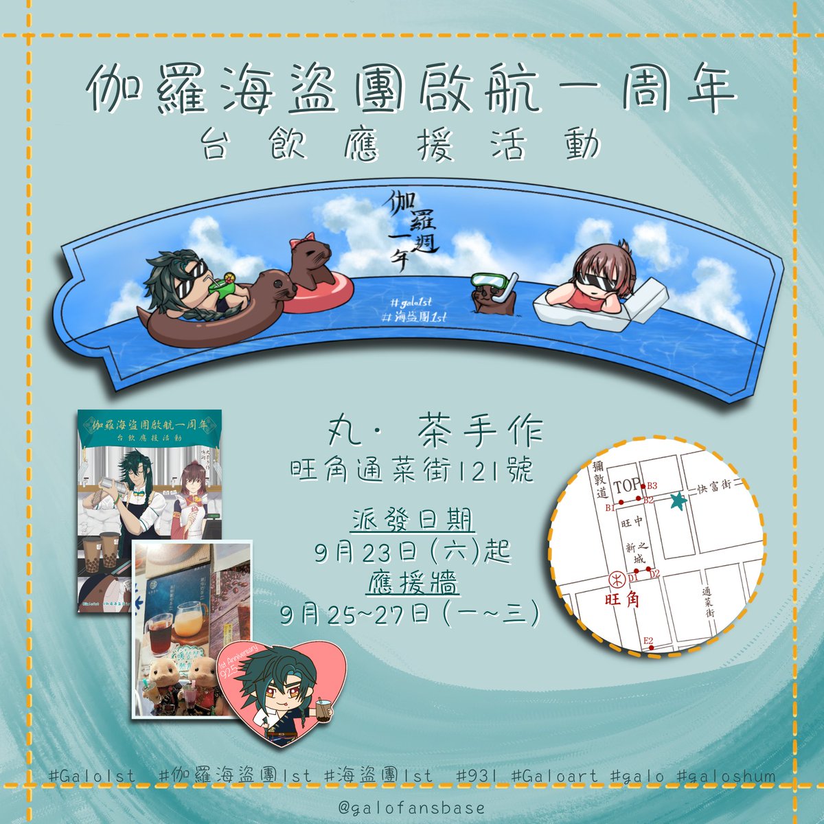 galofansbase's tweet photo. 🦦船員召集🦦
🦈一周年應援活動詳情如下🦈
💚四封應援燈箱 - 油麻地港鐵站D出口： 9月23日（六）至10月6日（五）
💚應援台式飲品店 - 丸•茶手作 旺角店 9月23日起派發應援禮包；9月25-27日晚上7點店內設有應援佈置
💚應援驚喜活動 - 油麻地站D出口附近：9月23日（六）及10月1日（日）下午3-4點 https://t.co/YHVUPTnh0w