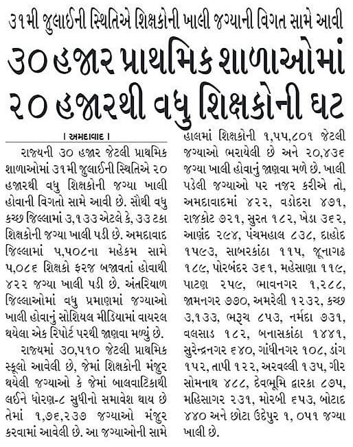 સાહેબ, આ તો ખાલી પ્રાથમિક શાળાની જ વાત છે બાકી માધ્યમિક, ઉચ્ચતર માં ભેગી કરીએ તો સરકાર ને રેલો આવી જાય એવી વાત છે...હજુ પણ સમય છે જેટલું આ નામ બદલવા પાછળ પૈસાનું પાણી કરો એના કરતાં શિક્ષણ ને યોગ્ય ન્યાય,સ્થાન આપો.
#GUJ_WANT_GOV_TEACHERS 
#જ્ઞાન_સહાયક_એડ