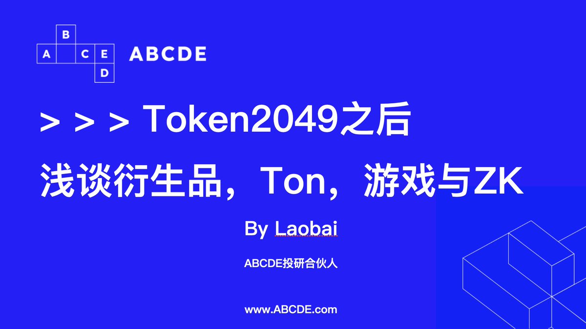 Token2049之后浅谈衍生品，Ton，游戏与ZK 首先，这不是一篇2049小作文，因为家里有些事情，所以这次2049我没过去，也因此遗憾错过了和数位“多年网友”面基的机会。不出意外的话明年新加坡的2049我会在，希望届时可以见到神交已久的诸位朋友们…