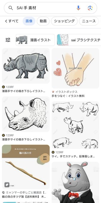 クリスタ色んな素材あって良いなぁと思って「SAI 手 素材」で検索したら動物のサイ🦏ばっか出てくるんだけど:( ;'꒳`;) 