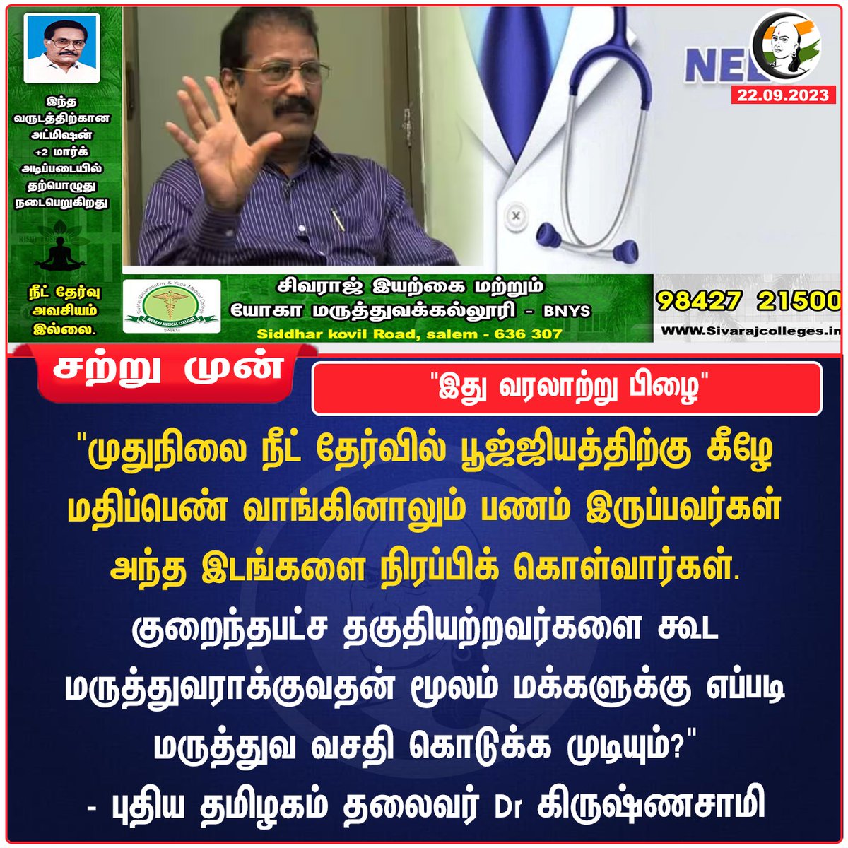 ChanakyaaTv's tweet photo. "இது வரலாற்று பிழை"
#NEETPG #NEET #Krishnasamy https://t.co/RZF6ohXyPI