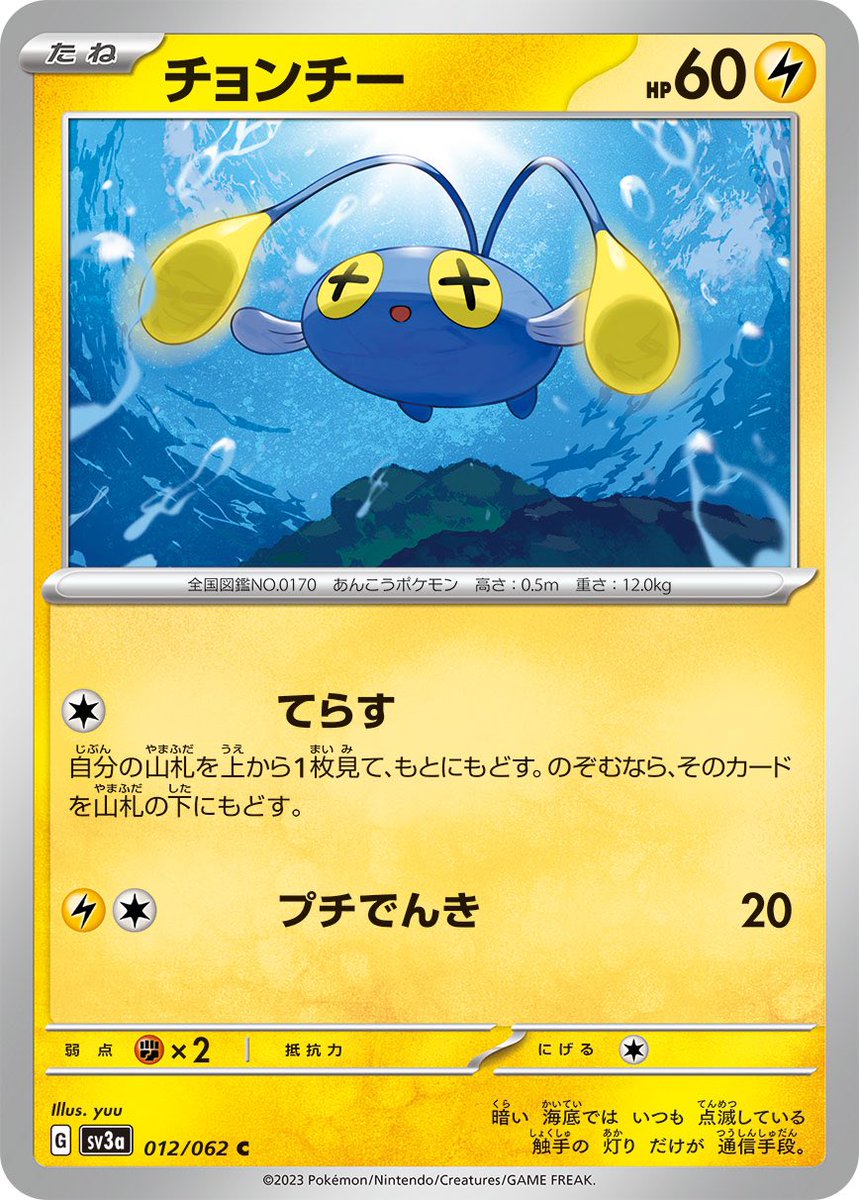 youcapriccio's tweet photo. 【お知らせ】
ポケモンカードゲーム 
拡張パック「レイジングサーフ」にて
「チョンチー」を描かせていただきました！ 
どうぞよろしくお願い致します💡
#ポケカ https://t.co/iEMfWqwtjN