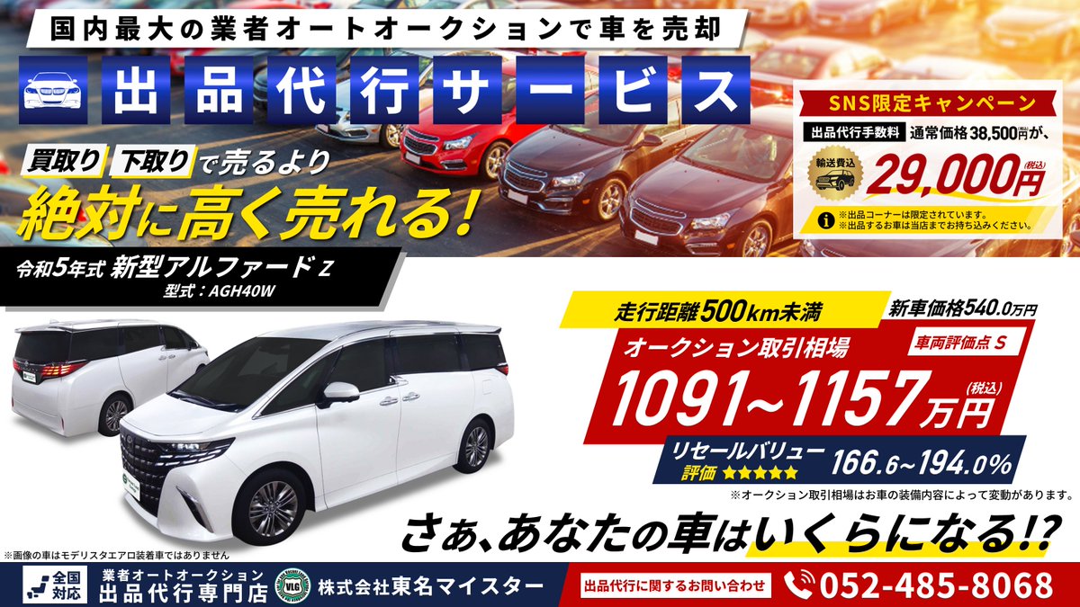 auction_vlg's tweet photo. 🔲業者オートオークション出品代行サービス
買取り・下取りで愛車を売るより
絶対に高く売れる‼

🔲軽自動車～ミニバン～高級車まで、
どんなタイプのお車でも出品お任せください。

 🔲愛車のオークション取引相場を調べてほしい‼
 無料相場診断▷https://t.co/Ih9YN1E8x5

#アルファード #出品代行