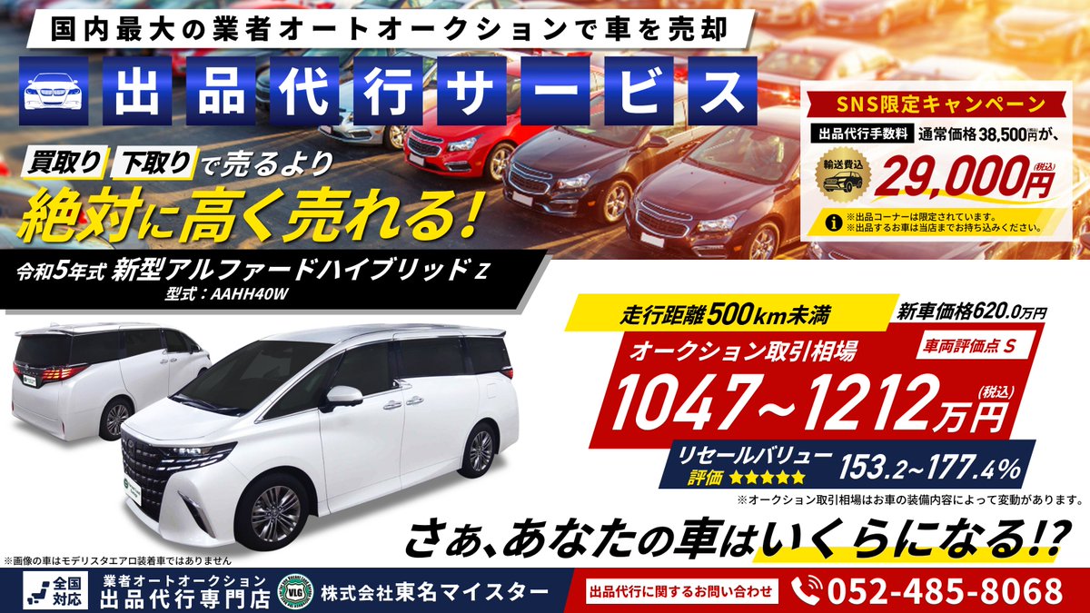 auction_vlg's tweet photo. 🔲業者オートオークション出品代行サービス
買取り・下取りで愛車を売るより
絶対に高く売れる‼

🔲軽自動車～ミニバン～高級車まで、
どんなタイプのお車でも出品お任せください。

 🔲愛車のオークション取引相場を調べてほしい‼
 無料相場診断▷https://t.co/Ih9YN1E8x5

#アルファード #出品代行