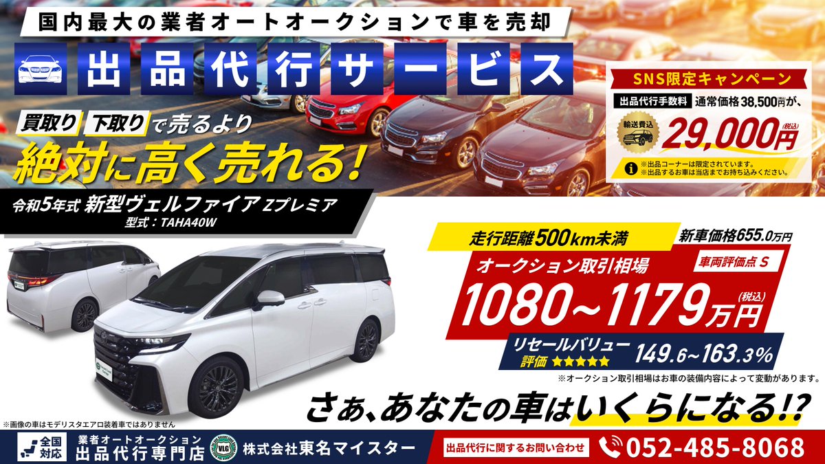 auction_vlg's tweet photo. 🔲業者オートオークション出品代行サービス
買取り・下取りで愛車を売るより
絶対に高く売れる‼

🔲軽自動車～ミニバン～高級車まで、
どんなタイプのお車でも出品お任せください。

 🔲愛車のオークション取引相場を調べてほしい‼
 無料相場診断▷https://t.co/Ih9YN1E8x5

#アルファード #出品代行