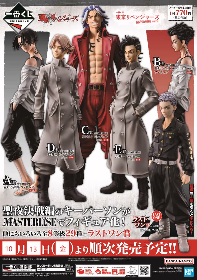 一番くじ #東京リベンジャーズ 聖夜決戦編 PART2】 10/13(金)発売！ A