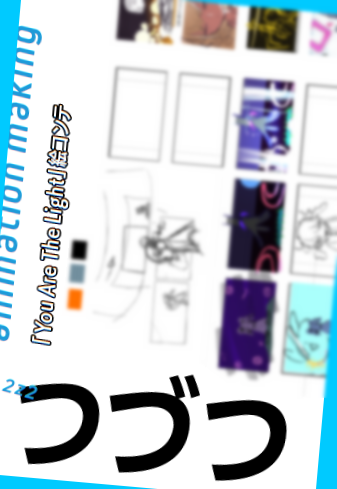 『indie_anime2023』に
僕は表紙に拙作『Feelsleftout』のキャラクター、
電音部『You Are The Light』MV『chick chick love♡』ショートMVからメイキングを掲載いただいております! 渋谷PARCOでのインディーアニメクロスX!の展示は10/9まで!是非会場でお買い求めください #indie_animeX… 