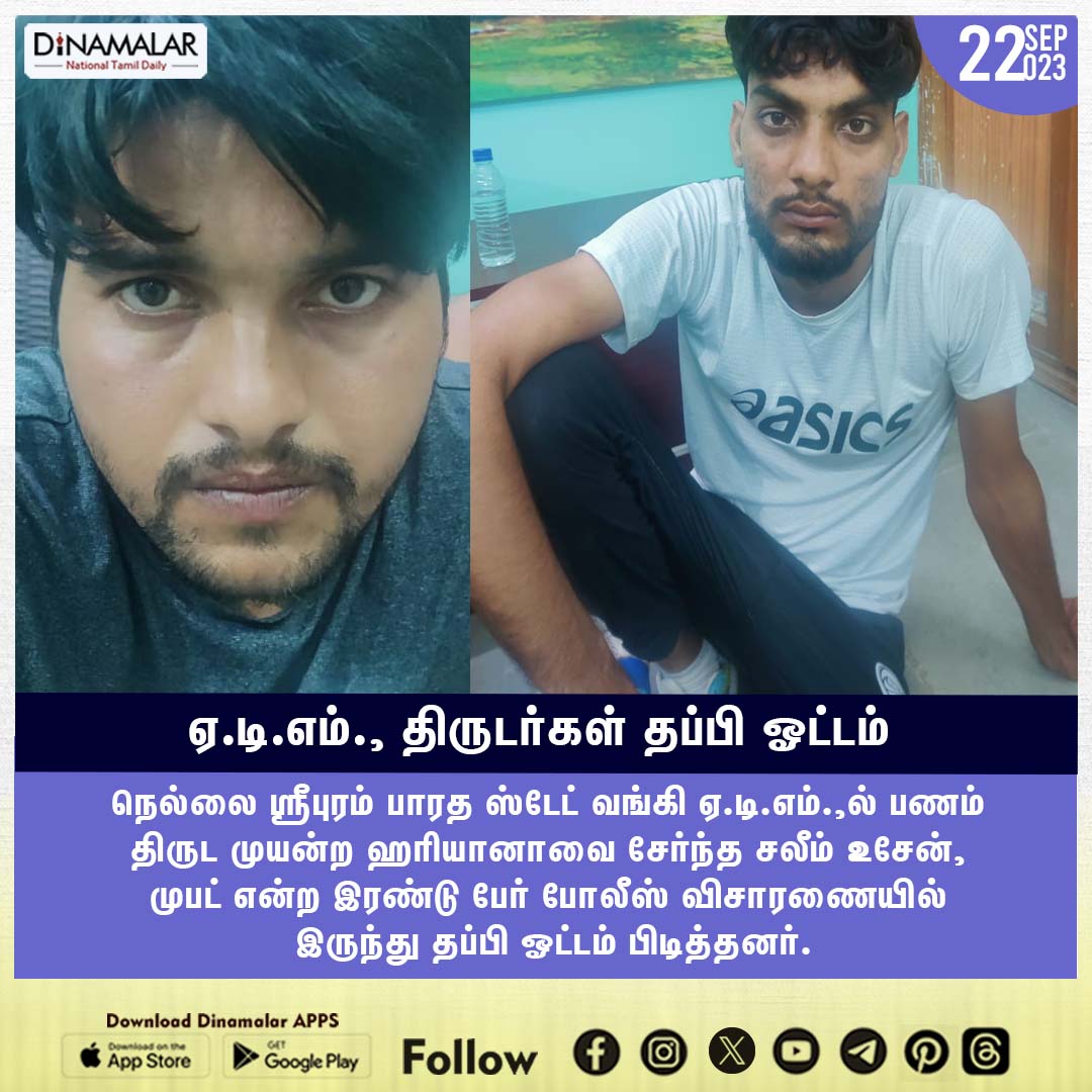 dinamalarweb's tweet photo. ஏ.டி.எம்., திருடர்கள் தப்பி ஓட்டம்!
#ATMthieves | #Bank_of_india | #escapefrompolice
https://t.co/Gnpw77gBOf https://t.co/y7HpdIjfu0