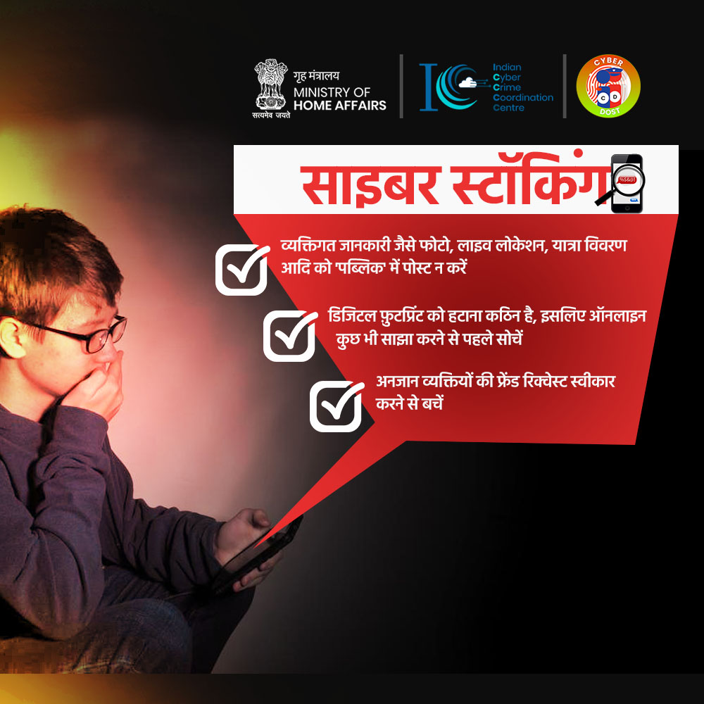 डिजिटल फ़ुटप्रिंट को हटाना कठिन है, इसलिए ऑनलाइन कुछ भी साझा करने से पहले सोचें।
किसी भी साइबर अपराध की शिकायत cybercrime.gov.in पर दर्ज करें। 
#CyberAware #CyberSafe #FridayFeeling #Online #Dial1930 #CyberSecure #CyberStalking #I4C #MHA #CyberDost #Awareness <a href="/ANI/">ANI</a> <a href="/g20org/">G20 United States</a>