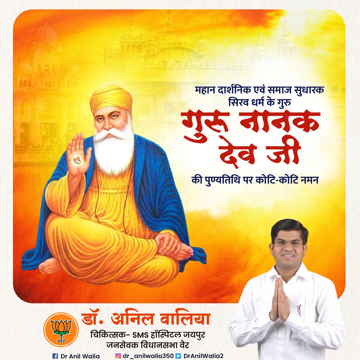 Dr Anil Walia (@dranilwalia2) on Twitter photo सिख धर्म के संस्थापक एवं प्रथम गुरु श्री नानक देव जी की पुण्यतिथि पर उन्हें कोटि कोटि नमन।
उनके द्वारा दिया शांति, समानता, सद्भाव एवं सेवा का संदेश सदैव अनुसरणीय है।
#GurunanakDevji सिख धर्म के संस्थापक एवं प्रथम गुरु श्री नानक देव जी की पुण्यतिथि पर उन्हें कोटि कोटि नमन।
उनके द्वारा दिया शांति, समानता, सद्भाव एवं सेवा का संदेश सदैव अनुसरणीय है।
#GurunanakDevji