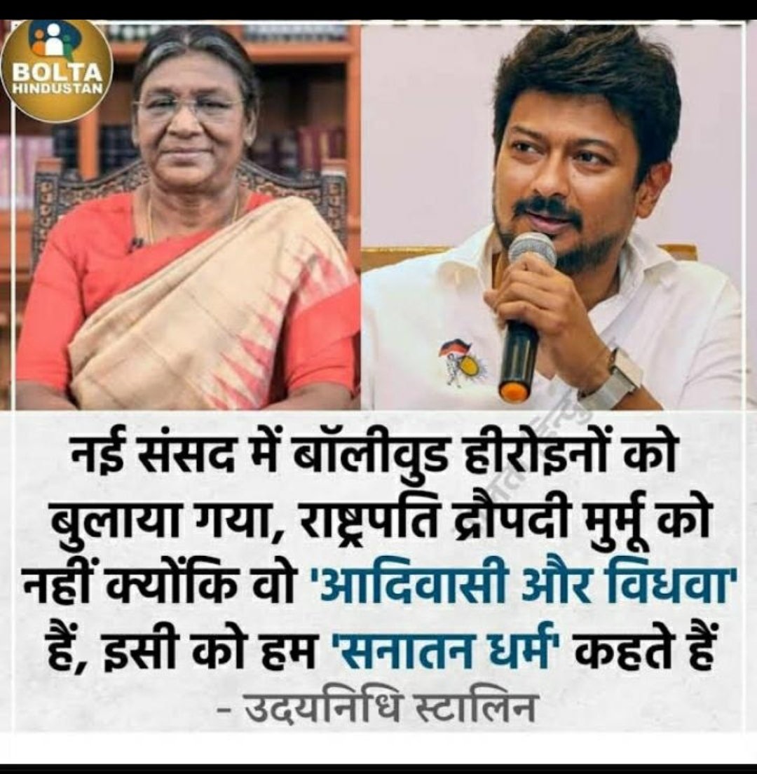 लोकतंत्र के मंदिर में जहा से महिला,दलित, आदिवासी,शोषित,पीड़ित वंचित आदि की आवाज बुलंद की जाती है वहा देश की सर्वोच्च पद पर बैठी राष्ट्रपति को सिर्फ इसलिए नही बुलाया जाता क्योंकि वो आदिवासी है।
हिन्दू और सनातन धर्म का ढोल पीटने वालों अब तुम्हारा हिन्दुत्व कहा गया।