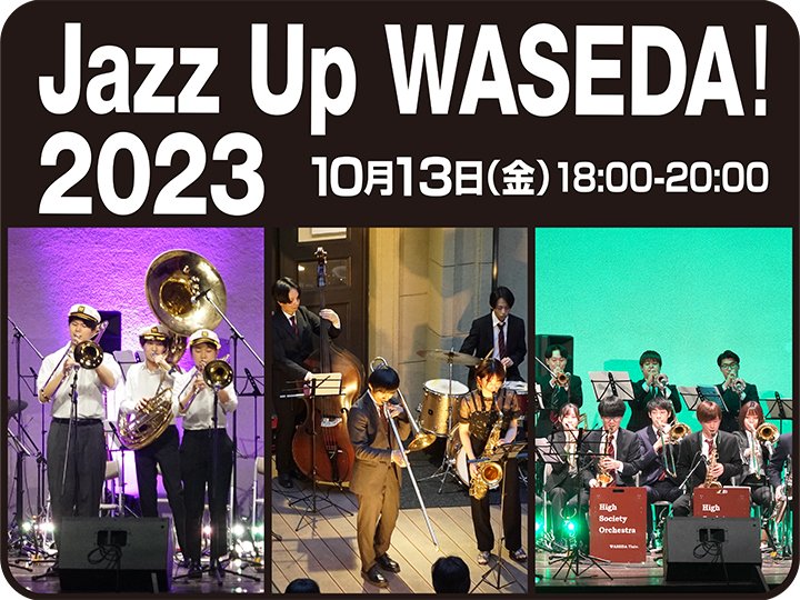 早稲田大学ハイソサエティ・オーケストラ (@wasedahighso) / X