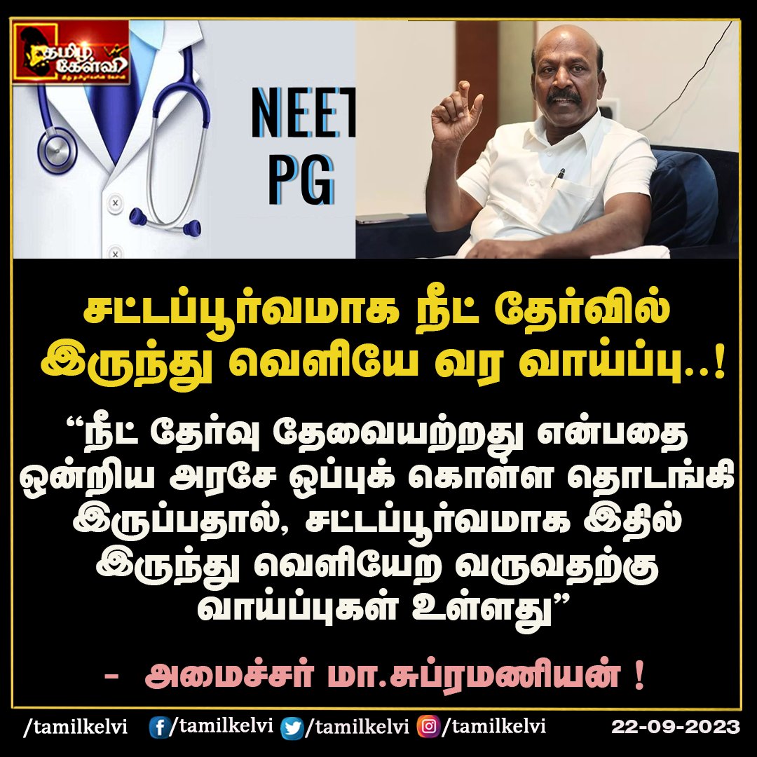 #NEETPG #TamilNadu #DMK #masubramaniyam