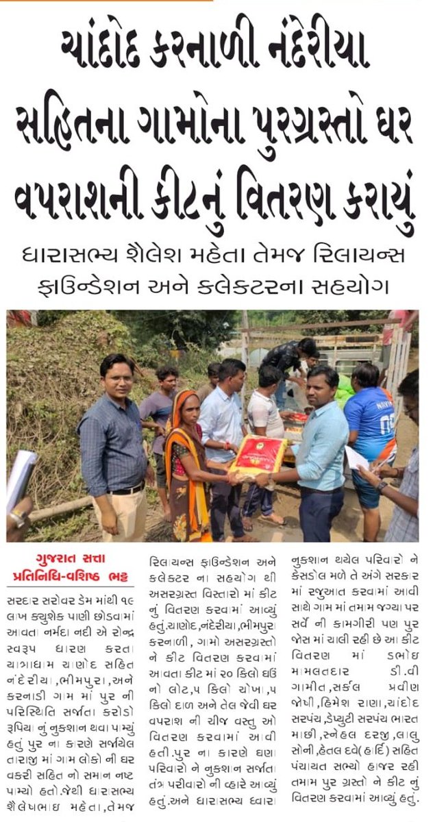 shailesh_sotta's tweet photo. “દર્ભાવતી મતવિસ્તારના પૂરગ્રસ્ત પરિવારોને રાશન કીટનું વિતરણ.”
દર્ભાવતી (ડભોઇ) ખાતે આવેલ ચાંદોદ, કરનાળી, નંદેરિયા વગેરે વિસ્તારોમાં પૂરના કારણે ખુબ જ નુકસાન થયું છે. આવા સમયે કલેક્ટરશ્રીની હાજરીમાં રિલાયન્સ ફાઉન્ડેશન તથા સરકારશ્રી તરફથી રાહત પેટે રાશન કીટનું વિતરણ કરવામાં આવ્યું છે.
.
#Vadodara #Dabhoi #BJP #sotta