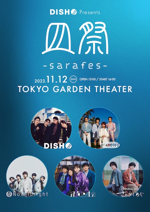 [🔔]

DISH//主催フェス
『皿祭 -sarafes-』

オープニングアクトに
#さくらしめじ の出演が決定✨

📅11/12(日)
📍【東京】東京ガーデンシアター
open 15:00 / start 16:00

🔗 sakurashimeji.com/live/16618

チケット情報は追ってお知らせ！
お楽しみに👀