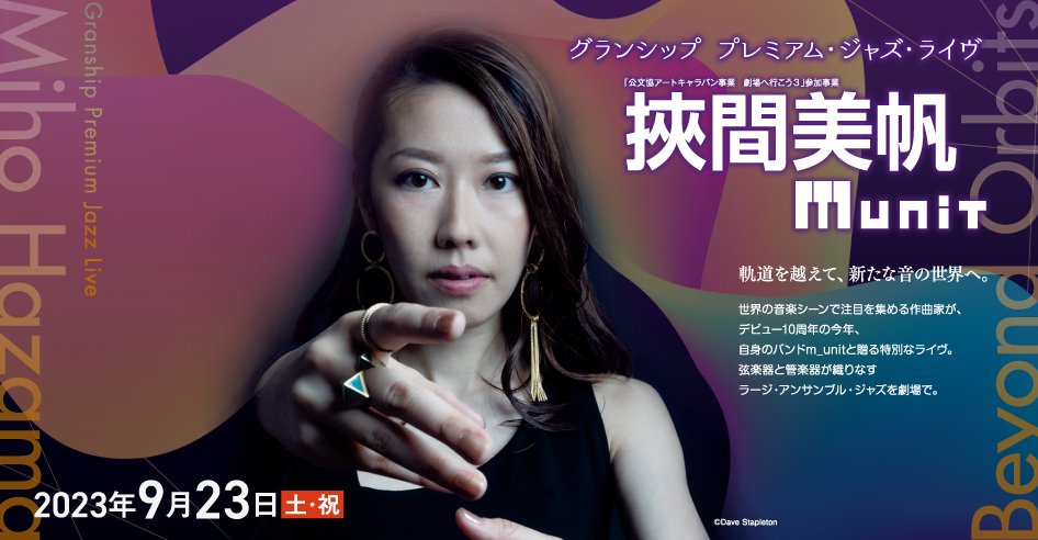 HazamaMihoJapan's tweet image. 【🌟明日🌟】挾間美帆 m_unitの静岡 #グランシップ 公演はいよいよ明日🤩直前割引(チケット4,800円)と、この公演には学生こどもチケット(1,000円)もあります✨！！
まだ迷っている方も...是非この機会に遊びにいらしてください🥹💜💜💜 #munit #jazzorchestra