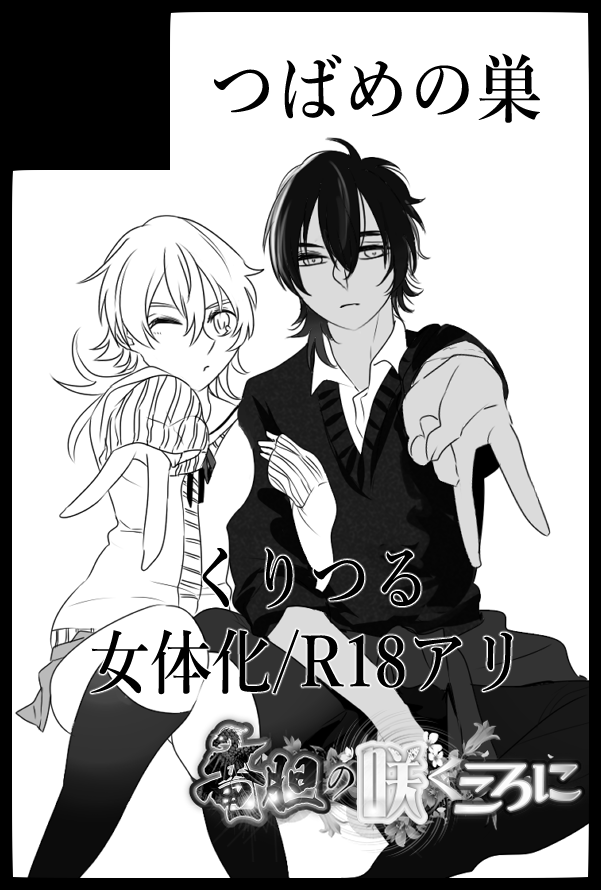🍁🍁🍁
10/15(日)閃華の刻/竜胆の咲く頃に7
【東4シ09b/つばめの巣】にて参加します!
🍁🍁🍁

新刊2冊とグッズの在庫を持って行きます🙏
【新刊】
①くりつる♀のショートストーリー詰め合わせR18本(フル鶴集合折り込みポスター付き)
②くりつるが焼肉食べてる全年齢本 